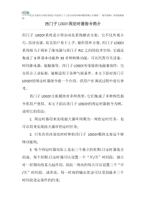 西门子LOGO周定时器指令简介