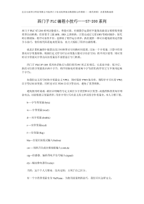 西门子PLC编程小技巧