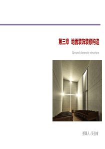 第三章地面面装饰装修构造