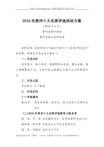 贵州十大名茶评选活动方案