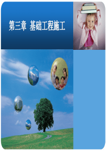 第三章基础工程施工-2
