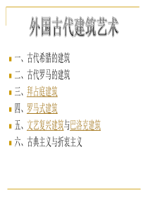 第三章外国古代建筑艺术