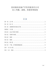 贵州海恒房地产开发有限责任公司员工考勤请假休假管理制度