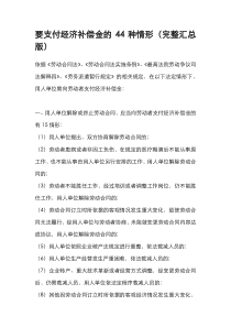 要支付经济补偿金的44种情形
