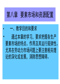 要素市场和资源配置.