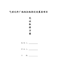 见证取样方案