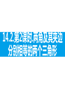 14.2.2第2课时-两角及其夹边分别相等的两个三角形