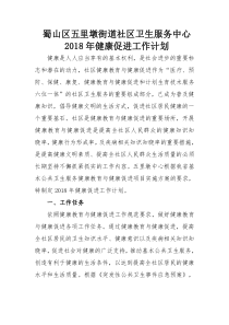 2018年健康教育与健康促进工作计划