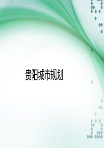 贵阳规划。.
