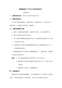 观察植物叶片气孔分布的实验设计