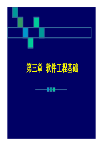 第三章第三章第三章第三章软件工程基础软件工程基础软...