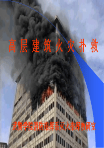 第三章高层建筑火灾扑救