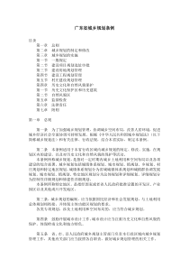规划类5广东省城乡规划条例