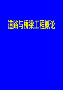 第一讲A道路与桥梁工程概论