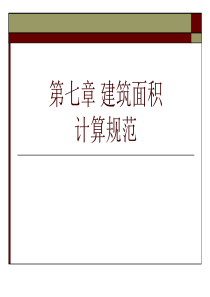第七章 建筑面积计算规范