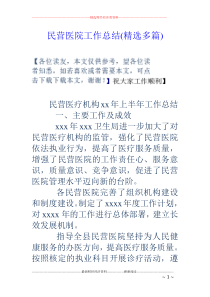 民营医院工作总结(精选多篇)