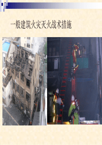 第三节一般建筑火灾灭火战术措施