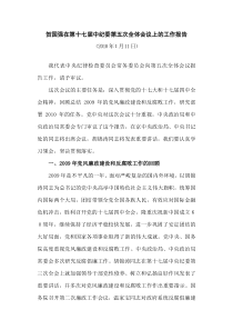 贺国强在第十七届中纪委第五次全体会议上的工作报告