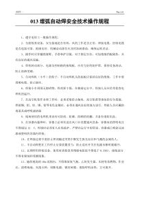 规程13埋弧自动焊安全操作规程