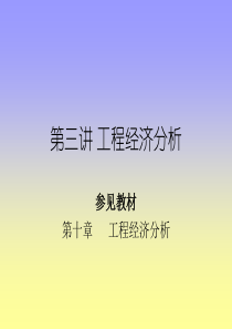 第三讲工程经济分析