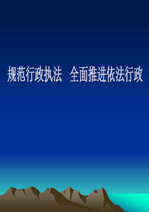 规范行政执法讲座课件