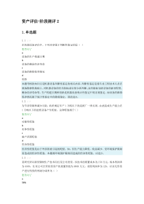 资产评估2阶段测评2加答案