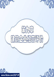 第九章 建筑企业经营评价