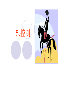 管理学原理——控制