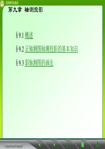 第九章 轴测投影-华南理工大学建筑制图