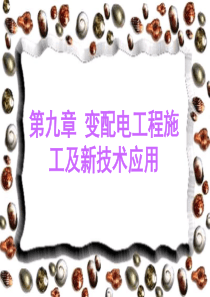 第九章变配电工程施工及新技术应用