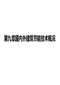 第九章国内外建筑节能技术概况