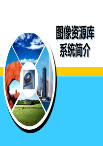 视频智能分析之图像资源库产品介绍_V1