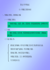 第九章季节性施工