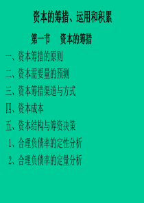 资本的筹措运用和积累.