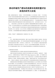 视频质量评估系统的研究与实现