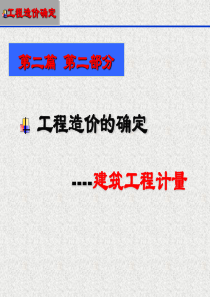 第九讲-土建工程计量_d第一部分_
