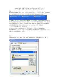 解决CAD打开文件时出现多个窗口