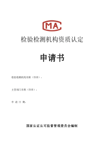 资质认定申请书(模板)