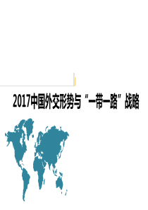 一带一路与中国外交