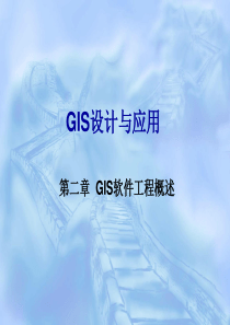 第二章 GIS软件工程概述