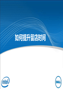 赢在终端店员版应用篇5-提升留店时间