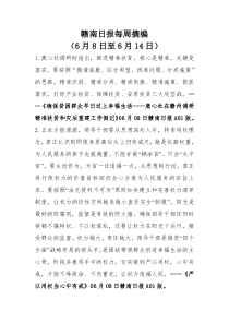赣南日报每周摘编(6月8日至6月14日)