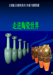 赣版美术八年级下册走进陶瓷世界ppt课件.