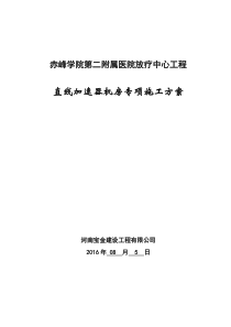 赤峰学院第二附属医院放疗中心工程直线加速器机房专项施工方案