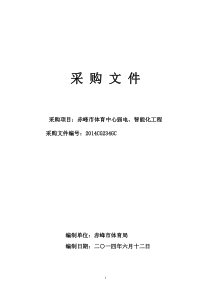赤峰市体育中心弱电智能化工程公开招标采购文件