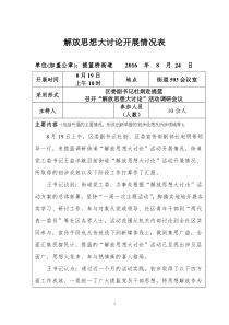 解放思想大讨论开展情况表0824-1