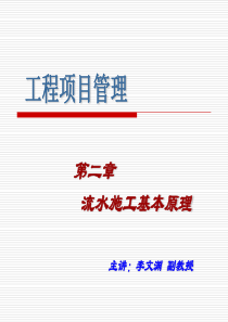 第二章 流水施工基本原理