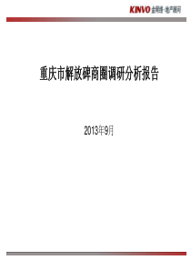 解放碑商圈报告.