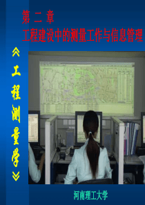 第二章_工程建设中的测量工作与信息管理(测绘11)