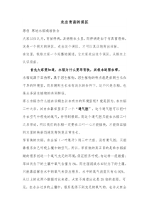 走出育苗的误区